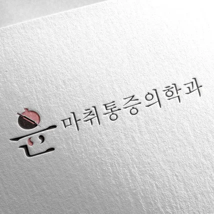 포트폴리오-윤마취통증의학과