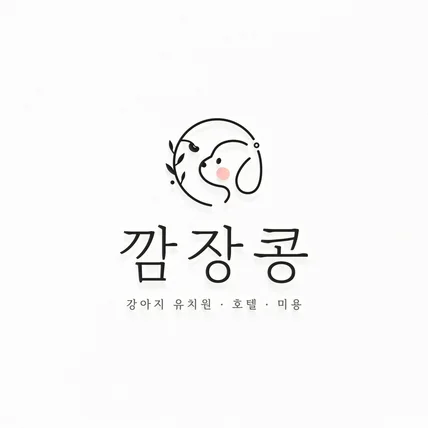 포트폴리오-애견유치원 애견호텔 심볼 로고디자인 제작