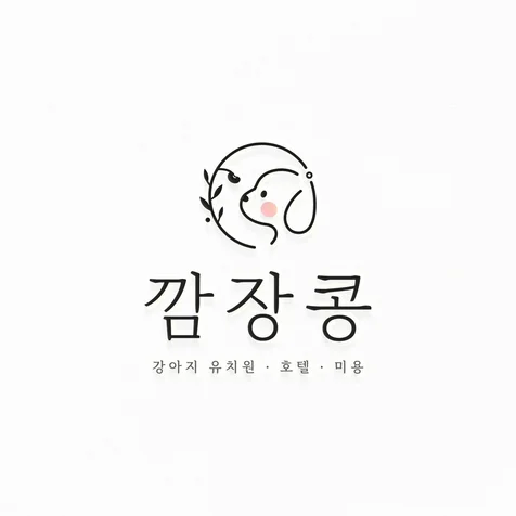 포트폴리오-애견유치원 애견호텔 심볼 로고디자인 제작