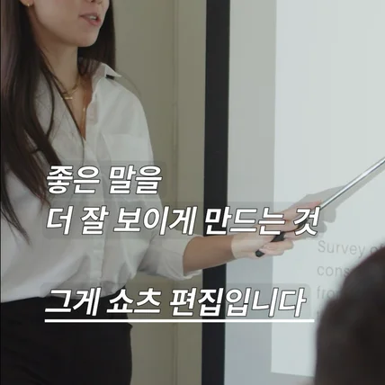 포트폴리오-좋은 말인데 왜 넘겨질까? 이탈을 줄이는 쇼츠 편집 구조