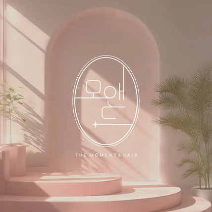 포트폴리오-[헤어샵 로고] 모앤드