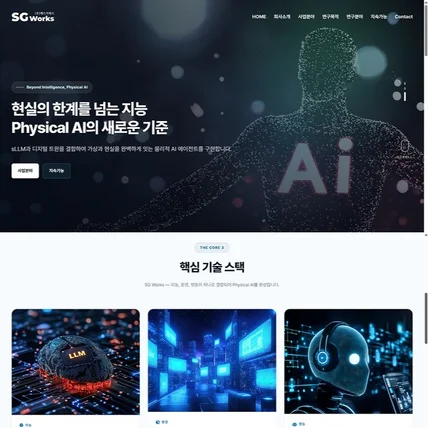 포트폴리오-Physical AI 기술을 기반 기업, 에스지웍스 기업 홈페이지 제작