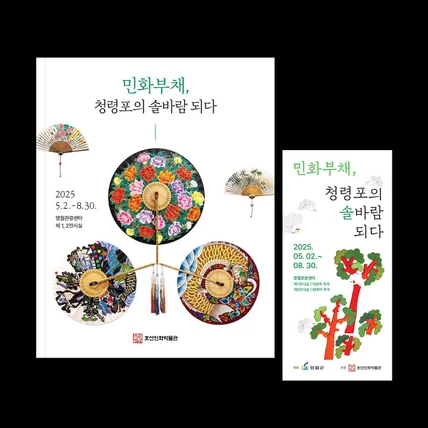 포트폴리오-민화부채, 청령포의 솔바람 되다 전시 도록