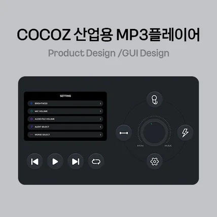 포트폴리오-MP3플레이어 전면패널/GUI 디자인