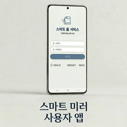 포트폴리오-스마트미러 사용자 앱