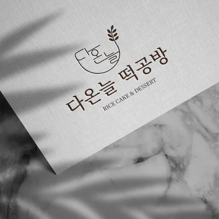 포트폴리오-다온늘 떡공방 로고