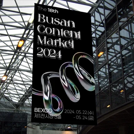 포트폴리오-제 18회 부산 콘텐츠 마켓 2024 키비주얼 디자인