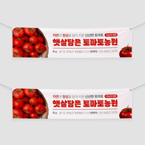 포트폴리오-토마토 농원 홍보 현수막