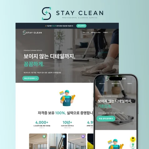 포트폴리오-입주 이사 청소업체 스테이클린 홈페이지 제작