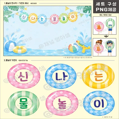 포트폴리오-채널영아샘 ㅣ 어린이집 물놀이 행사 세트