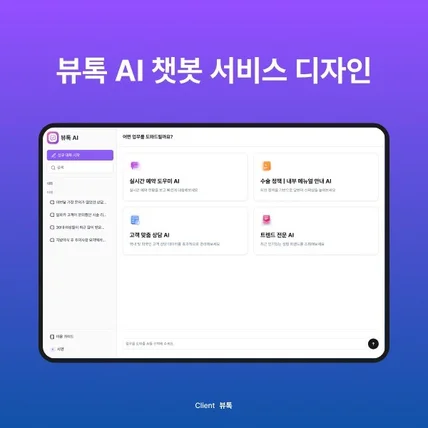 포트폴리오-성형외과/병원 AI 챗봇 서비스 | 뷰톡