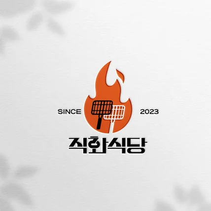 포트폴리오-직화식당 로고