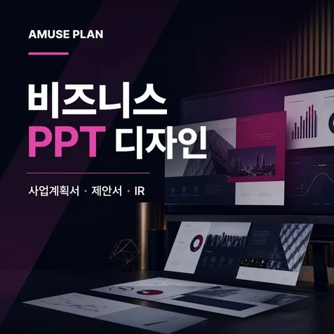 포트폴리오-투자/사업제안용 비즈니스 PPT 디자인 포트폴리오