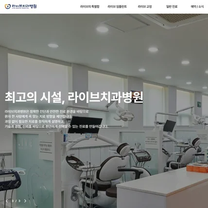포트폴리오-라이브치과 반응형 홈페이지