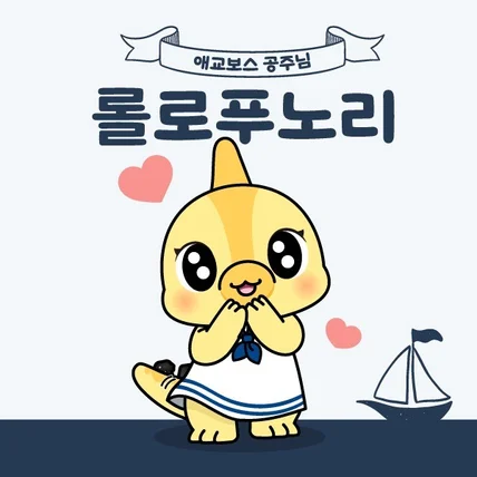 포트폴리오-'롤로푸노리' 캐릭터 디자인