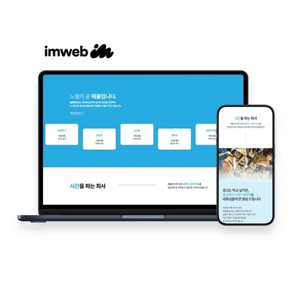 포트폴리오-주식회사 블록웨이브 (아임웹, Imweb)