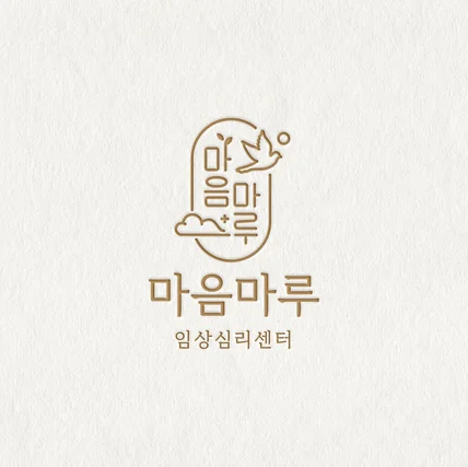 포트폴리오-심리상담/치유 브랜드 마음마루 로고디자인 작업