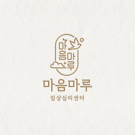 포트폴리오-심리상담/치유 브랜드 마음마루 로고디자인 작업
