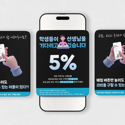 포트폴리오-과외보트 SNS 광고소재