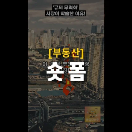 포트폴리오-[기획/편집] 오늘뭐핫 "부동산"  2026년 쇼츠/릴스 제작