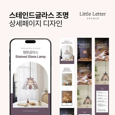 포트폴리오-[조명] 챙랑글라스 스테인드글라스 조명 상세페이지 디자인