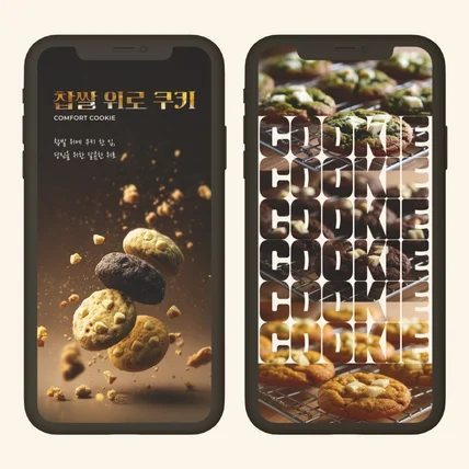 포트폴리오-음식,식품,찹쌀(수제쿠키)상세페이지,상세페이지제작,상세페이지디자인,상세페이지기획,상세페이지