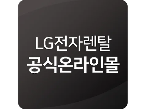 포트폴리오-웹앱(LG전자 렌탈 공식 파트너)