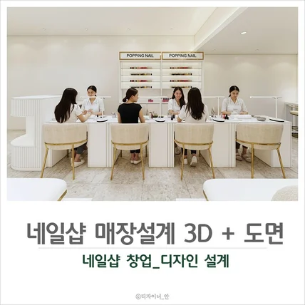 포트폴리오-네일샵 창업을 위한 인테리어 도면설계 3d투시도작업