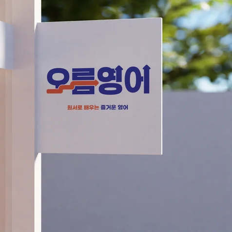 포트폴리오-로고 간판 브랜딩 디자인