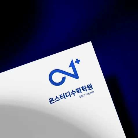 포트폴리오-온스터디수학학원