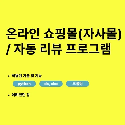 포트폴리오-온라인 쇼핑몰(자사몰) 자동 리뷰 프로그램