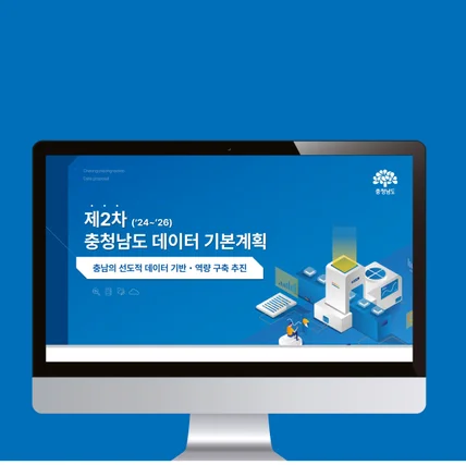 포트폴리오-***도청 충청남도 데이터 기본계획 프레젠테이션 제작