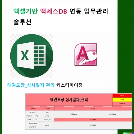 포트폴리오-태권도장 심사결과 관리 솔루션 | 엑셀 + Access DB 맞춤 제작