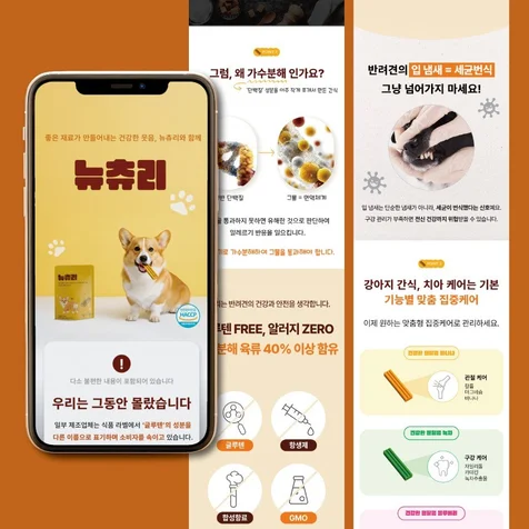 포트폴리오-뉴츄리 상세페이지 강아지 상세페이지