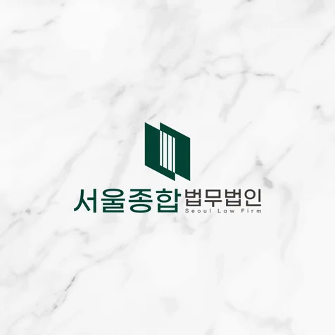 포트폴리오-서울종합법무법인 법무법인로고 사무소로고 로고디자인 로고제작 로고 bi ci