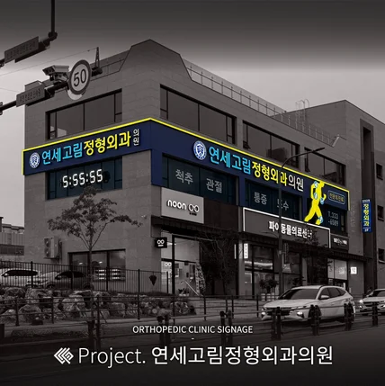 포트폴리오-연세고림정형외과의원 / SIGNAGE