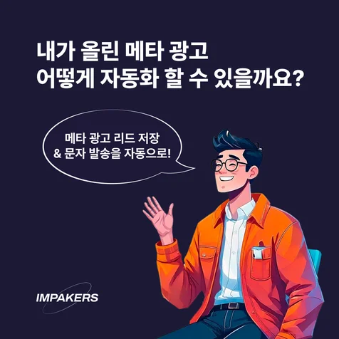 포트폴리오-메타 광고 리드 저장 & 문자 발송 자동화