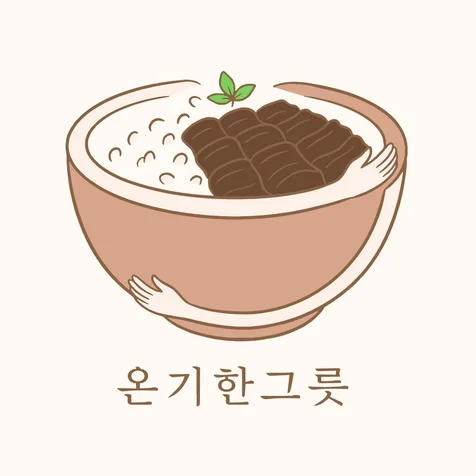 포트폴리오-온기한그릇 l 다시 하루를 이어갈 힘을 건네는 따듯하고 든든한 한끼 - 온기 한 그릇