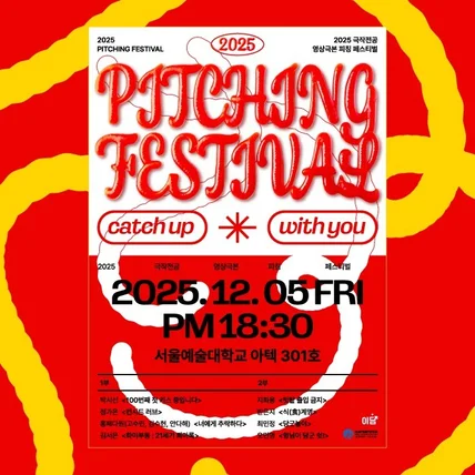 포트폴리오-서울예술대학교 2025 극작전공 영상극본 피칭 페스티벌 'catch up with you'