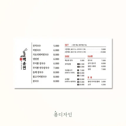 포트폴리오-[메뉴판] 백운면 국수 전문점 메뉴판 디자인
