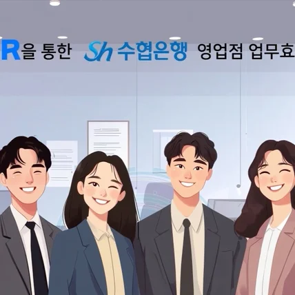 포트폴리오-(애니메이팅/소스 일러스트 제작/모션 그래픽/전체 총괄) 수협 은 행  BPR 교육영상