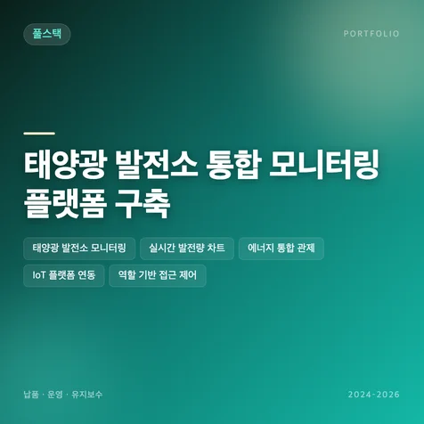 포트폴리오-태양광 발전소 통합 모니터링 플랫폼 구축