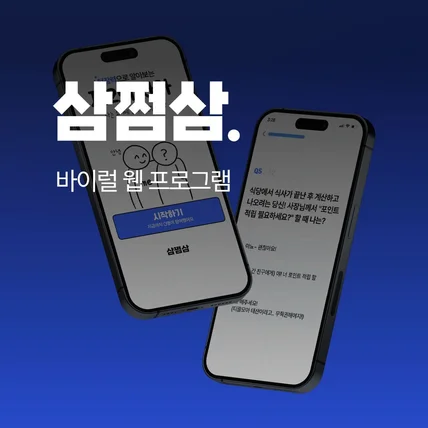 포트폴리오-삼쩜삼 - 텅장력으로 알아보는 제2의 자아