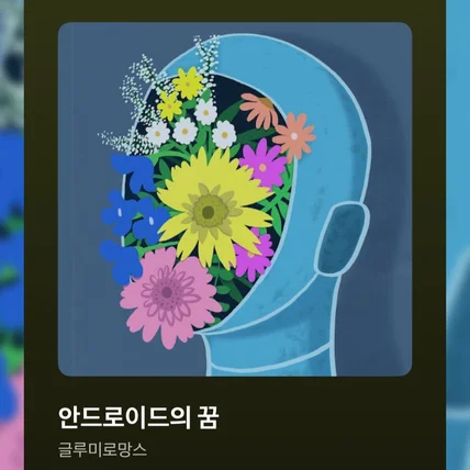 포트폴리오-앨범커버 [GloomyRomace - 안드로이드의 꿈]