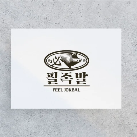 포트폴리오-필족발 로고