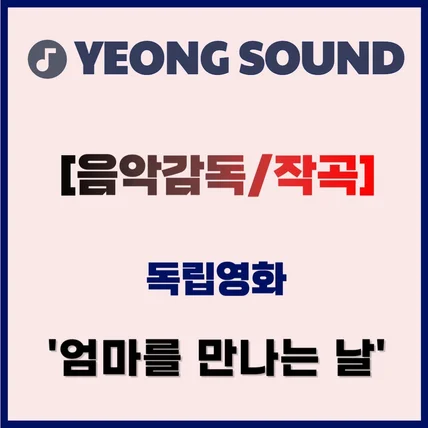 포트폴리오-[음악감독/작곡] 독립영화 '엄마를 만나는 날'