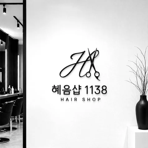 포트폴리오-헤어샵 로고 | 로고디자인ㅣ로고제작ㅣ로고ㅣCIㅣBI