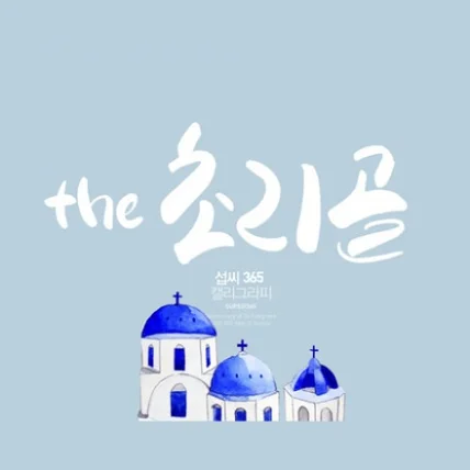 포트폴리오-'the 초리골' 로고 및 명함제작