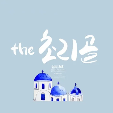 포트폴리오-'the 초리골' 로고 및 명함제작