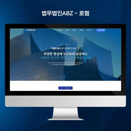 포트폴리오-법무법인 홈페이지 로펌 법률사무소 | 반응형 홈페이지 제작